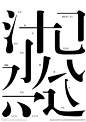 字体结构