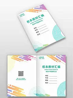 彩色简约校本教材汇编封面海报