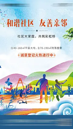 海报 地产 和谐社区 友善 儿童 秋千 公园 剪影 