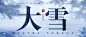 大雪节气祝福公众号首图