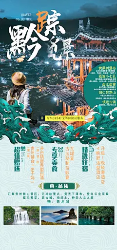 贵州旅游海报-志设网-zs9.com