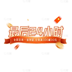 双十一电商文字-最后24小时