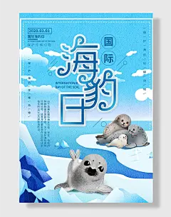 国际海豹日保护珍稀动物海报