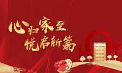 背景板 活动展板 地产 交房 红金 钥匙 回家 