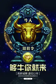 够牛你就来招募令招聘海报