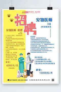 黄白宠物医生招聘宠物医院招聘海报