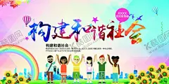 和谐社会 【酷图网】和谐小区,和谐社会,和谐社区,和谐社区海报,和谐家庭,和谐社区宣传,和谐社区文化,和谐社区广告,和谐社区横幅,和谐社区展架,和谐社区板报,社区宣传栏,社区文化墙,社区宣传展板,和谐社区形象,和谐社区主题,小区宣传栏,小区宣传展板,和睦邻里,和谐小区展板,共建和谐小区,构建和谐社区,创和谐社区