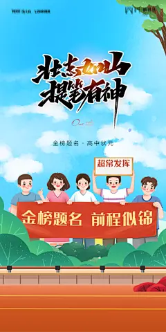 地产高考加油冲刺简约大气海报