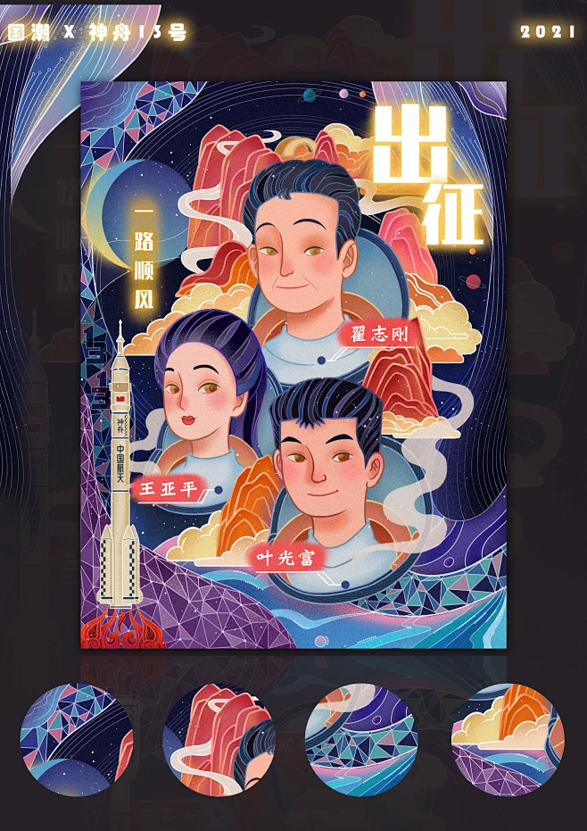 神州13号出征 国风插画海报 中国日报风图片_中国日报图片素材-花瓣网
