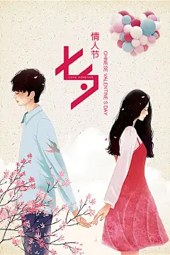 【源文件下载】 七夕节 情人节 节日海报 爱情 恋爱 男女 爱心气球 插画 手绘 简约 海报