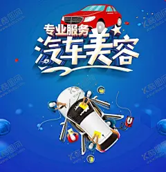 汽车美容 【酷图网】汽车美容,汽车美容中心,汽车,汽车美容会馆,汽车美容宣传,汽车美容海报,汽车美容广告,汽车美容传单,汽车美容DM,宣传单,汽车美容招贴,汽车美容展板,汽车美容背景,汽车美容招牌,烤漆,喷漆,汽车美容店,汽车美容连锁,打蜡,洗车,洗车行,汽车美容单页,洗车服务,汽车装潢,汽车美容服务,