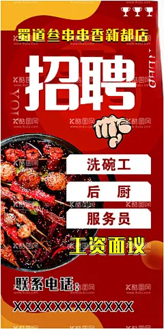 招聘  - 源文件下载【酷图网】火锅,串串店,餐饮,招聘,海报,cdr