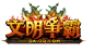 文明争霸游戏世界-游戏人生字体设计