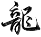 龙 (43)