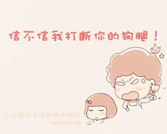 #无私母爱# 妈妈常对我们这样吼叫-总是会碎碎念的她-就是这个样子。但是我爱她！！！