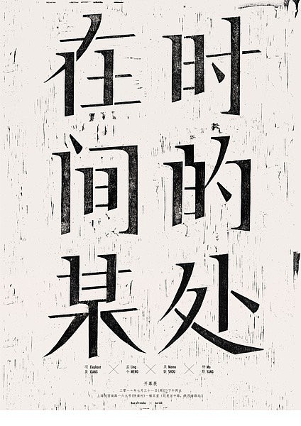 #ggda365 # 海报与字体@靳叔_...