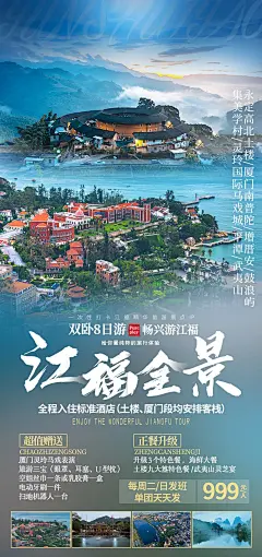 江福全景旅游海报-源文件-采灵感-cailinggan.com