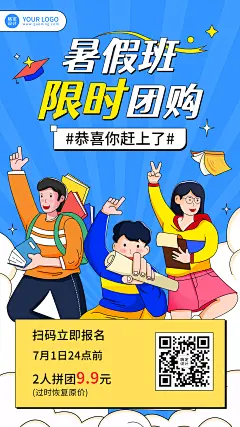 暑假班招生拼团团购手机海报