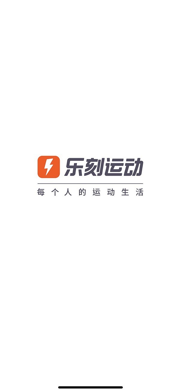 乐刻启动页