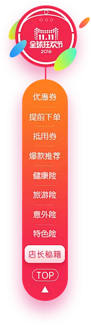 双十一预热活动-众安保险官方旗舰店-天猫Tmall.com
侧边漂浮