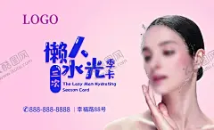 懒人水光卡 【酷图网】美容拓客卡,懒人水光卡,美容院宣传单,美容名片卡片,美容卡,美容券,护理卡,护理体验卡,美容体验卡,代金券,现金券,SPA卡,美容会员卡,美容院VIP卡,美容项目,美容优惠卡,会员卡,VIP贵宾卡,活动卡,促销卡,美容美体,养生,SPA,护肤,美容单页,美容,化妆品