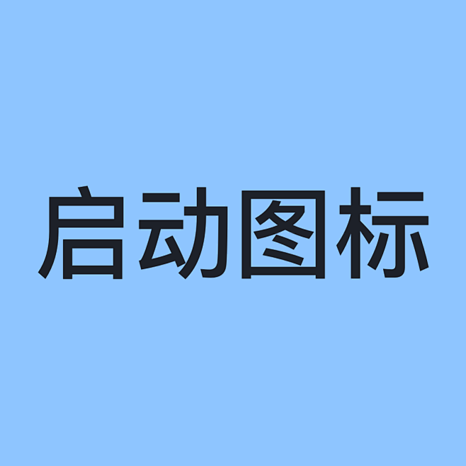 启动图标