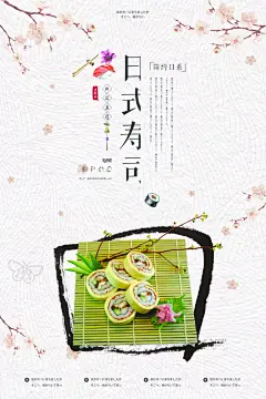 复古日式和风日料日本料理海报