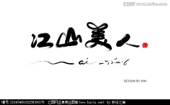 江山美人AI矢量源文件