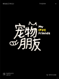 字体版式设计｜宠物朋友 - 小红书