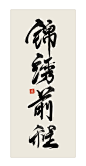 书法练习