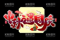 中秋国庆  - 源文件下载【酷图网】中秋节素材,中秋节文字,中秋节月饼,月饼素材,月亮,圆月,祥云,玉兔,中秋,中秋节,中秋海报,中秋节海报,中秋背景,中秋晚会,中秋贺卡,中秋展板,月满中秋,中秋佳节,欢度中秋,中秋促销,中秋情,中秋礼,中秋广告,中秋素材,中秋月亮,