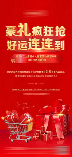 海报 房地产 红金 豪礼 活动 超市大赢家