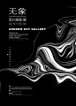 无象黑白摄影展海报设计 : recently new work.