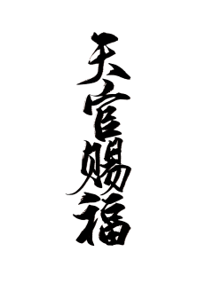 RC_柒采集到毛笔笔触、墨染