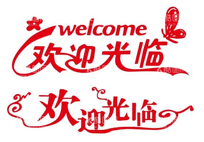 矢量欢迎光临 - 源文件下载【酷图网】矢量欢迎光临,欢迎光临,欢饮光临艺术,艺术字,欢饮光临矢量,欢迎莅临,矢量艺术字,下次光临 ...