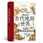 《汗青堂丛书128·古代晚期的世界：150—750》([爱尔兰]彼得·布朗 后浪)【简介_书评_在线阅读】 - 当当图书