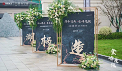 大C酱采集到迎宾花柱