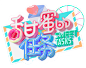 甜蜜的任务