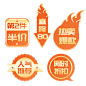 618限时折扣爆款热卖促销标签免抠元素_元素编号14521427