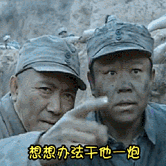 想想办法干他一炮(《亮剑》表情包)_亮剑_一炮_想想_办法表情