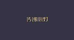 慕子漪采集到平面LOGO