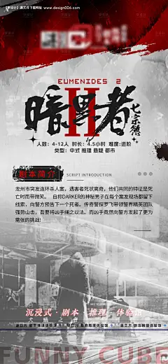 编号：28600025904231090【享设计】源文件下载-剧本杀推广海报