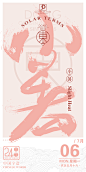 中国字造24节气（春夏篇） | JackDon-古田路9号-品牌创意/版权保护平台