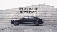 坚守初心 全力以护  - 源文件下载【酷图网】沃尔沃,暖春购车季,沃尔沃海报,沃尔沃广告,汽车海报,汽车广告,