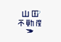 日本设计师 masaomi fujita 字体设计作品欣赏_字体设计_新浪博客