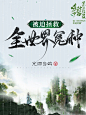 美工喵爷制作/男频/2022年