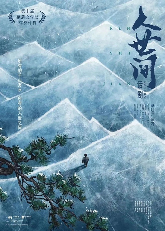 人世间话剧