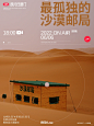 旅行任意门Vol. 2 | 沙漠邮局直播特别策划