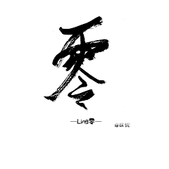 从头开始的姜茶采集到字素
