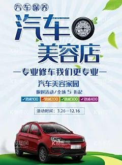 汽车美容店  - 源文件下载【酷图网】汽车护理,专业保养,汽车维修,汽车保养,汽车美容中心,汽车美容会馆,汽车美容宣传,汽车美容海报,汽车美容广告,汽车美容DM,汽车美容传单,汽车美容招贴,汽车美容展板,汽车美容背景,汽车美容招牌,汽车美容店,专业洗车,汽车美容连锁,汽车美容单页,洗车服务,汽车装潢,汽车美容服务,汽修展板